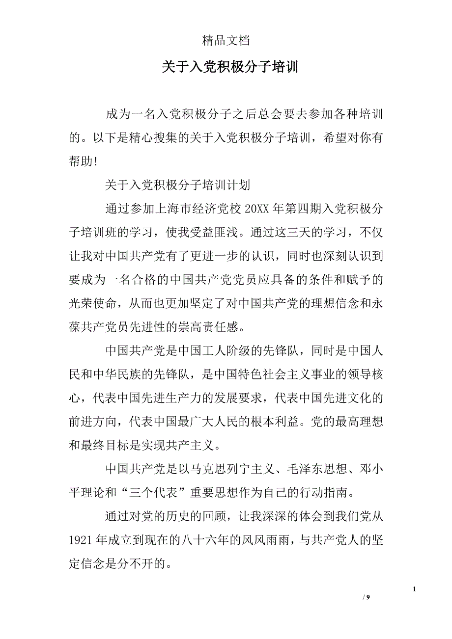 关于入党积极分子培训精选 _第1页