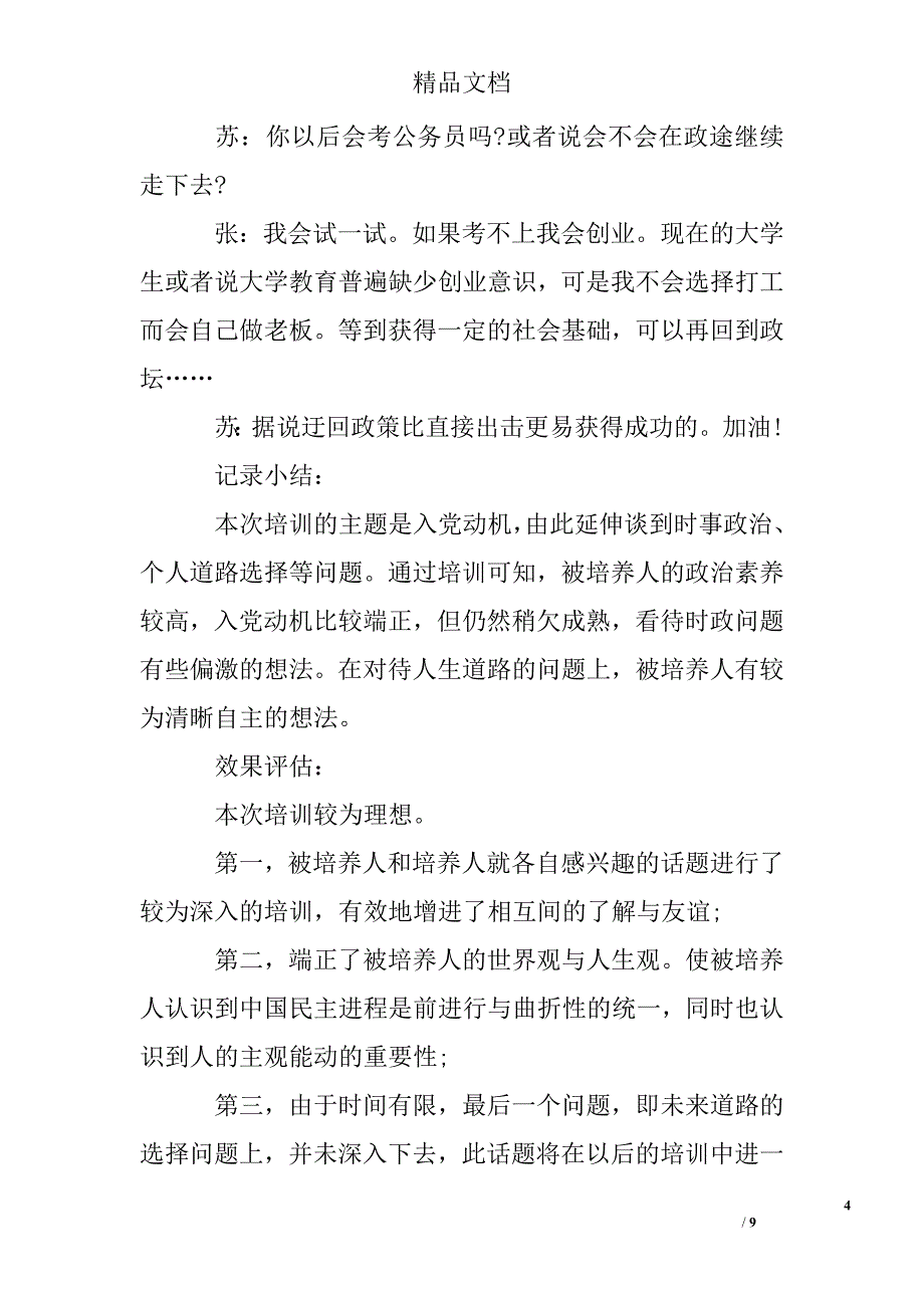 关于入党积极分子培训精选 _第4页