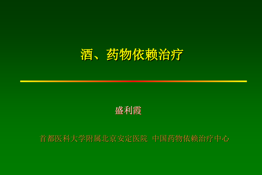 酒、药依赖治疗_第1页