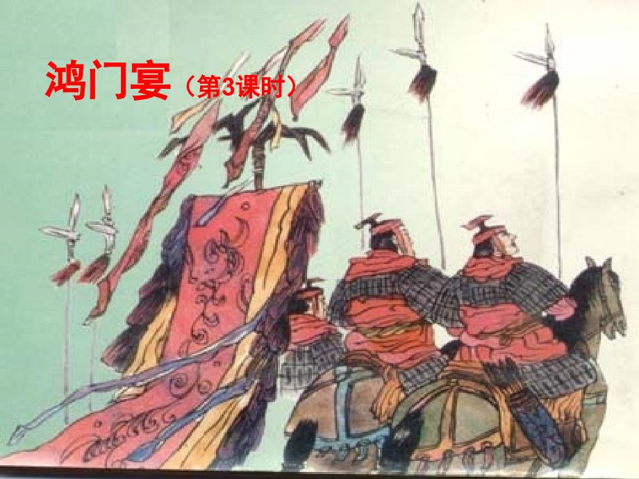 鸿门宴第三课时_第1页