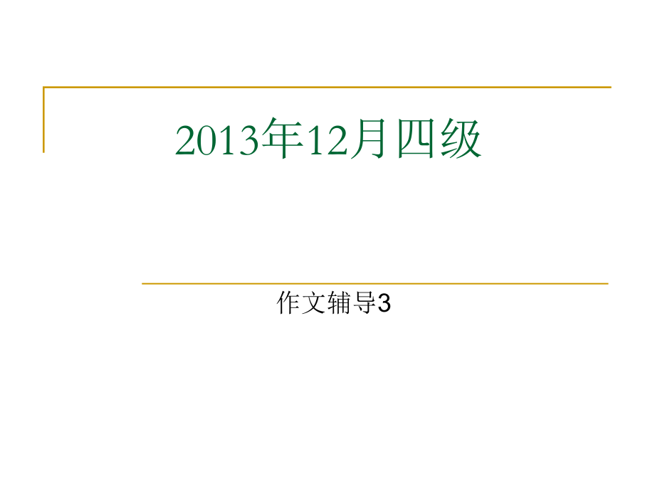 大学英语四级写作辅导3(模板及句型)_第1页