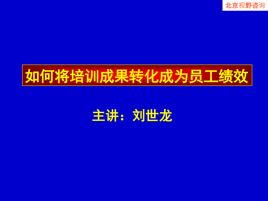 如何将培训成果转化成为员工绩效_第1页