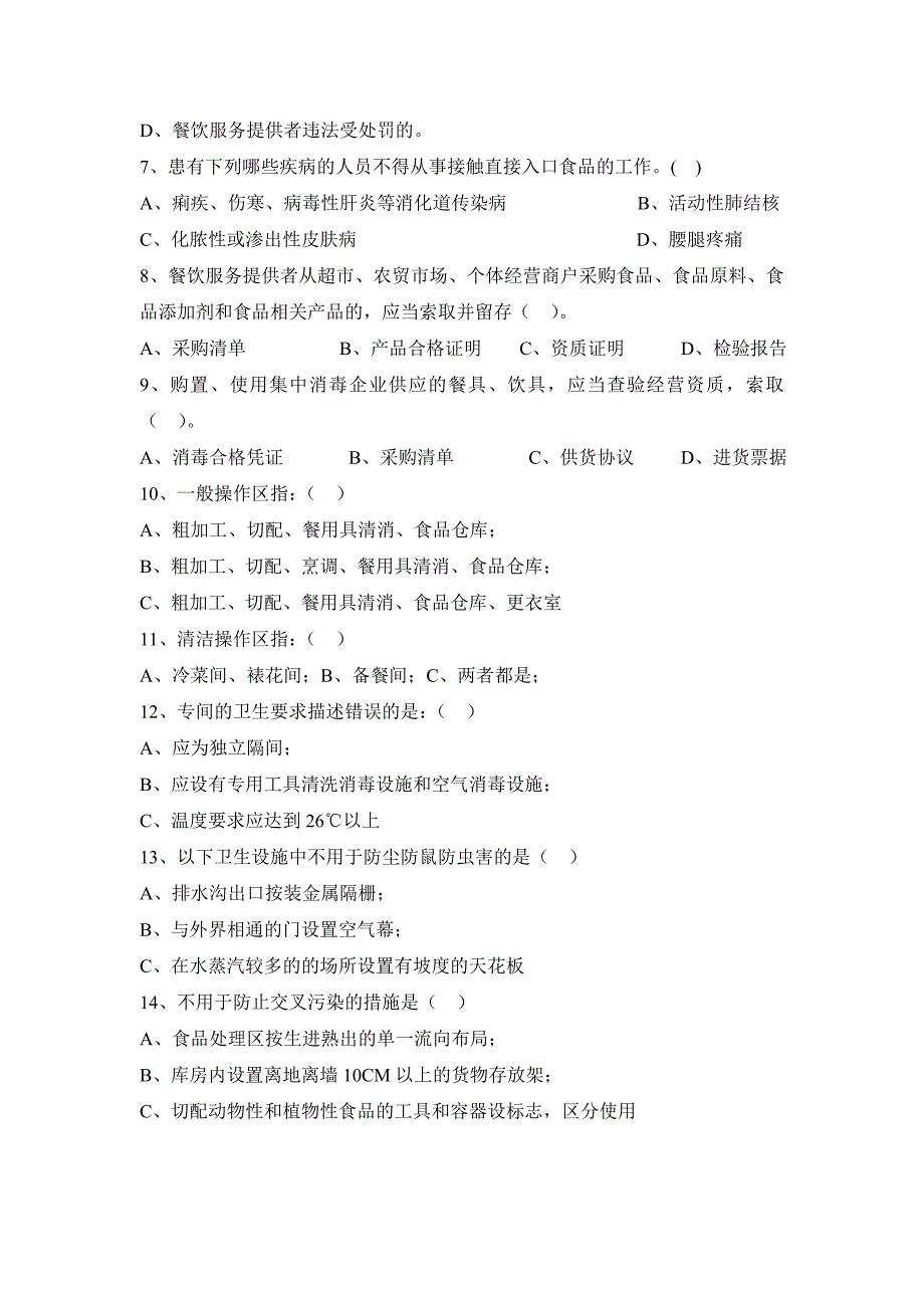 餐饮服务单位食品安全管理员培训试题_第2页