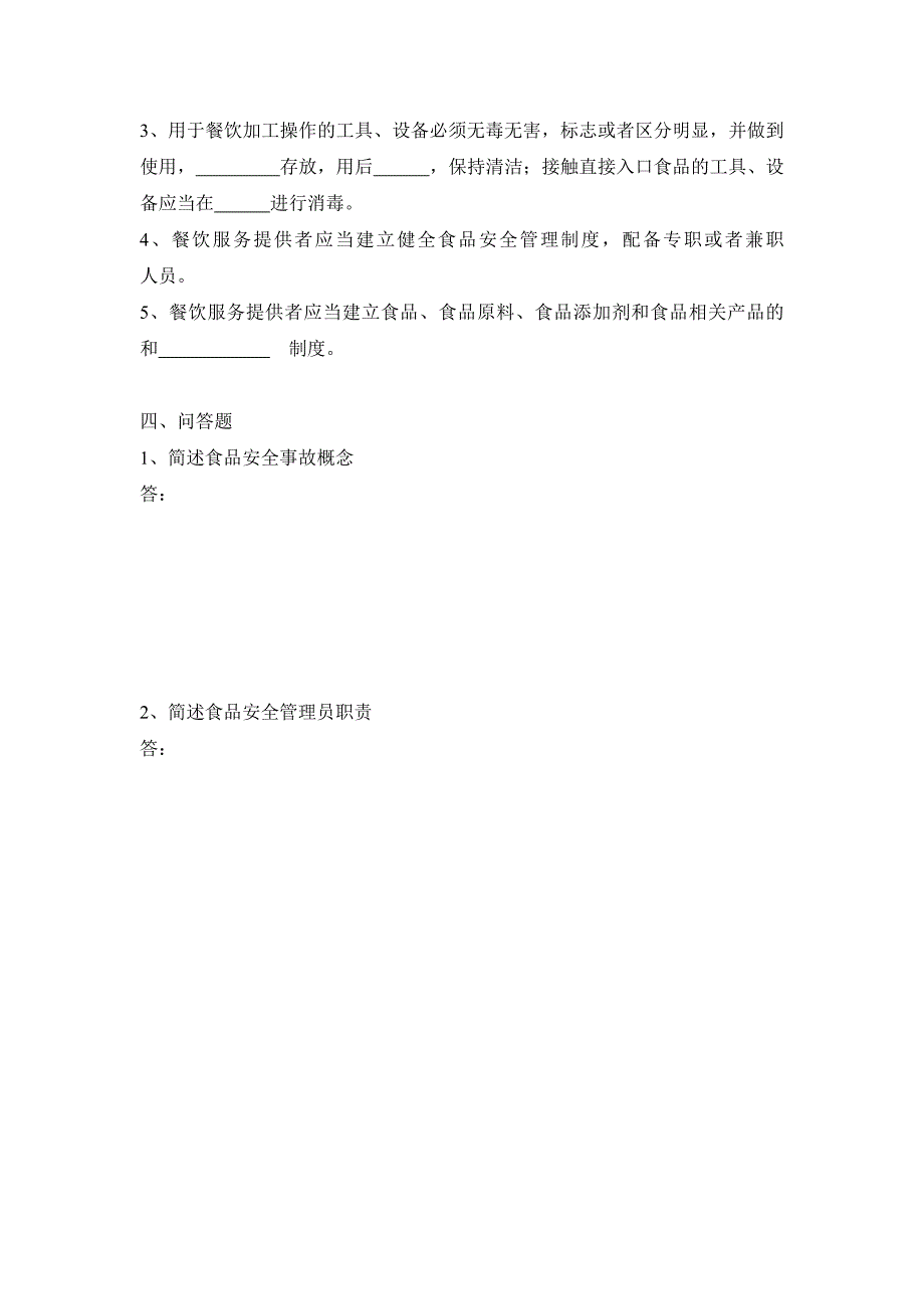 餐饮服务单位食品安全管理员培训试题_第4页