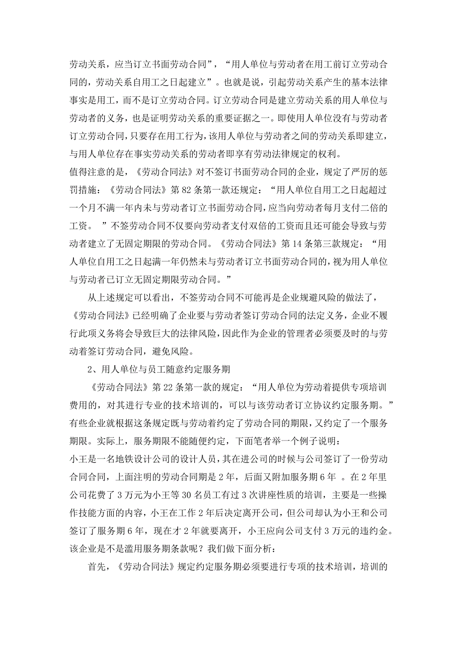 企业适用《劳动合同法》的误区与法律风险分析_第2页