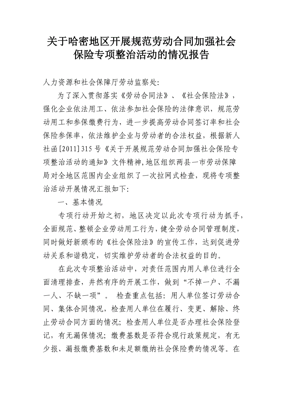 关于开展规范劳动合同加强社会保险专项整治活动的情况_第1页