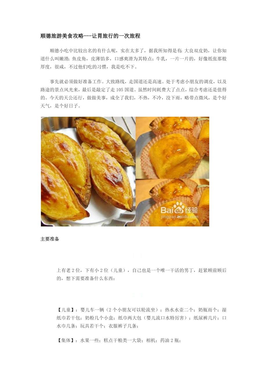 顺德旅游美食攻略_第1页