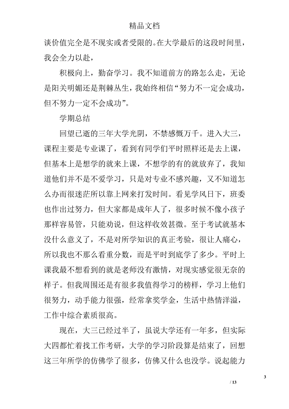 大三个人学期总结精选 _第3页