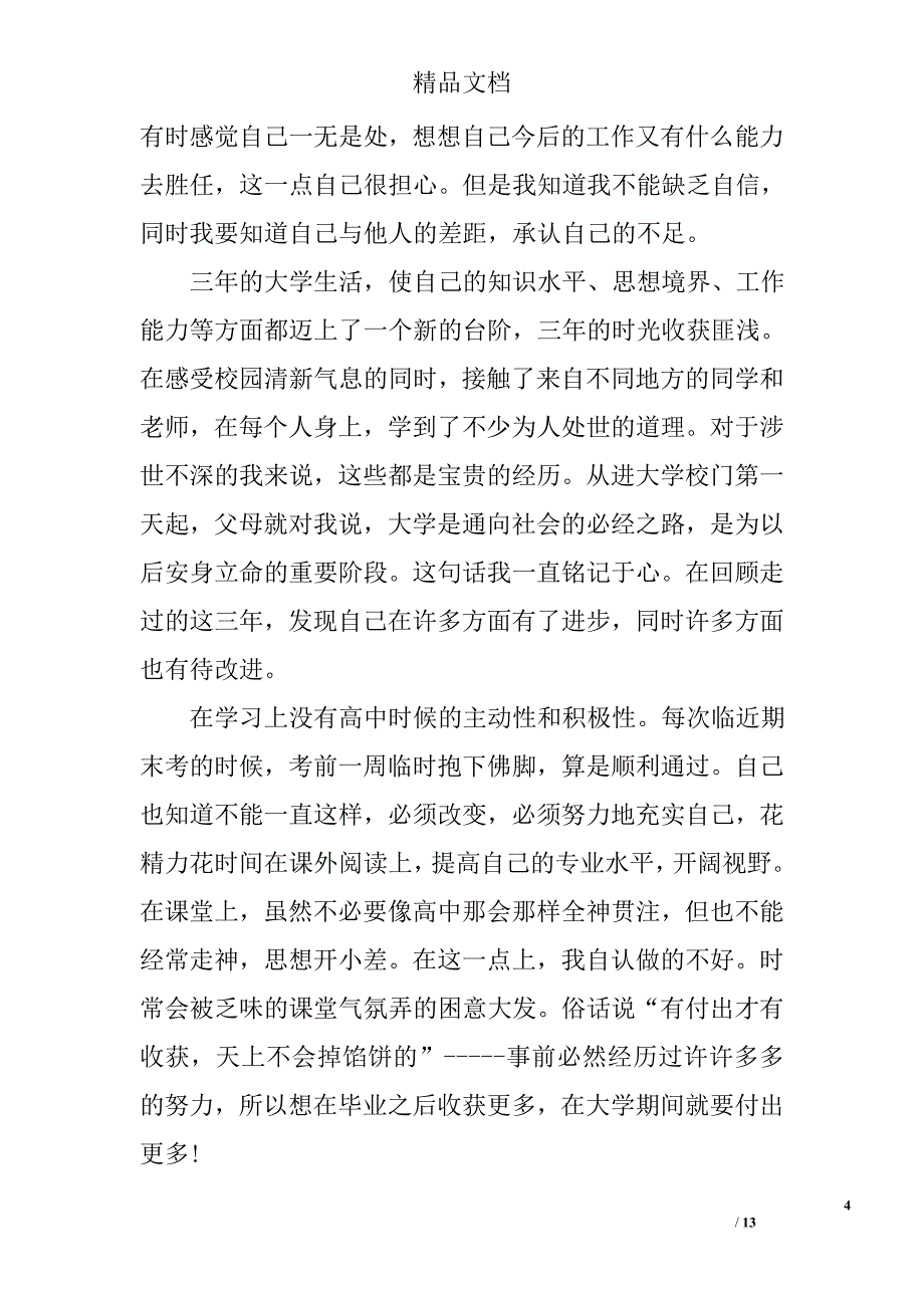 大三个人学期总结精选 _第4页