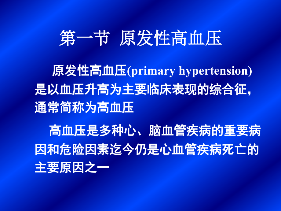 内科学高血压_第2页