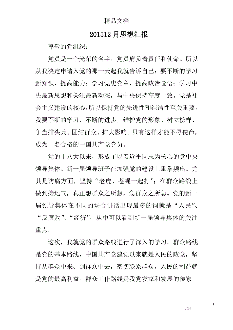 201512月思想汇报精选 _第1页