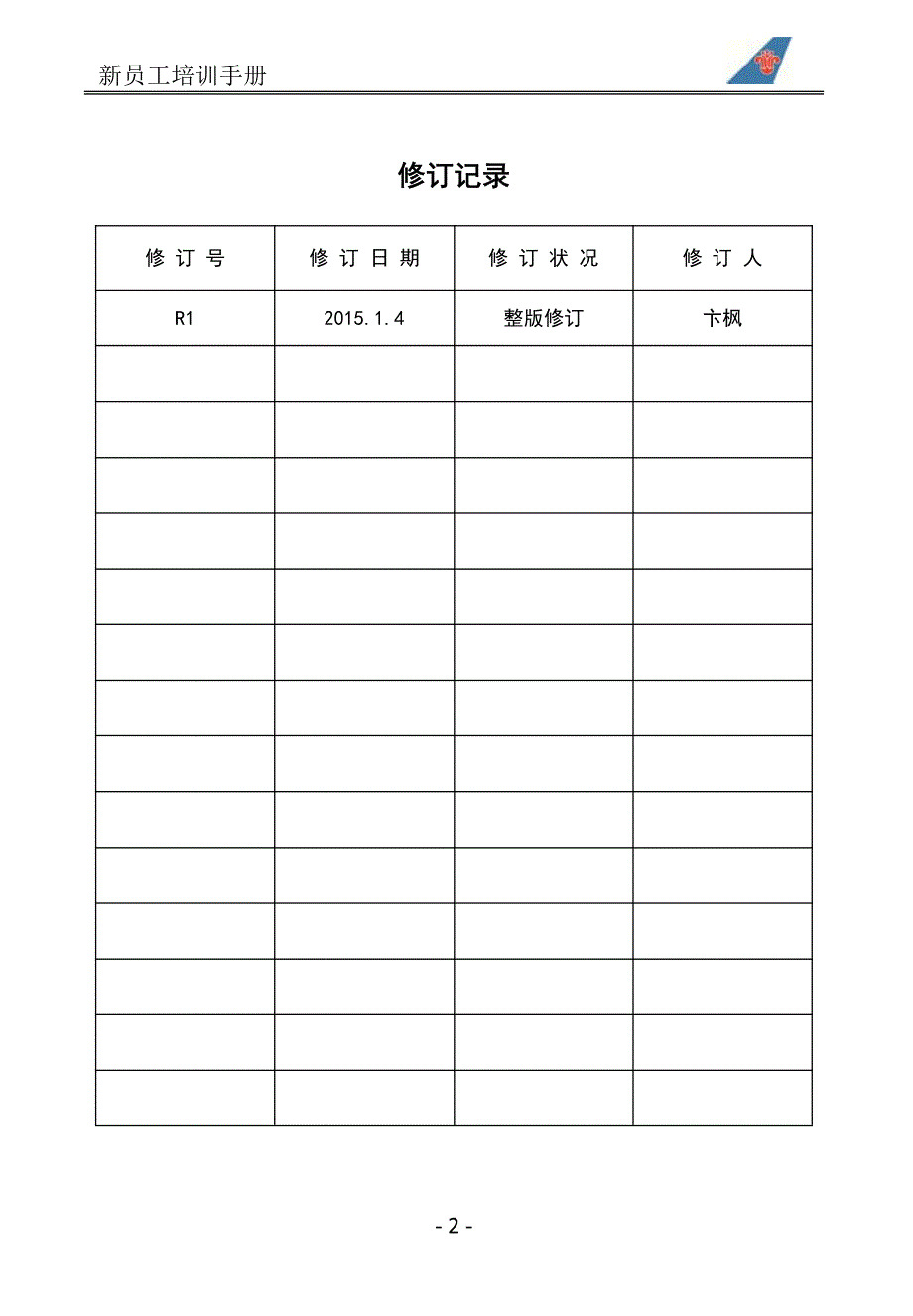 南航新员工培训手册(R1)_第2页