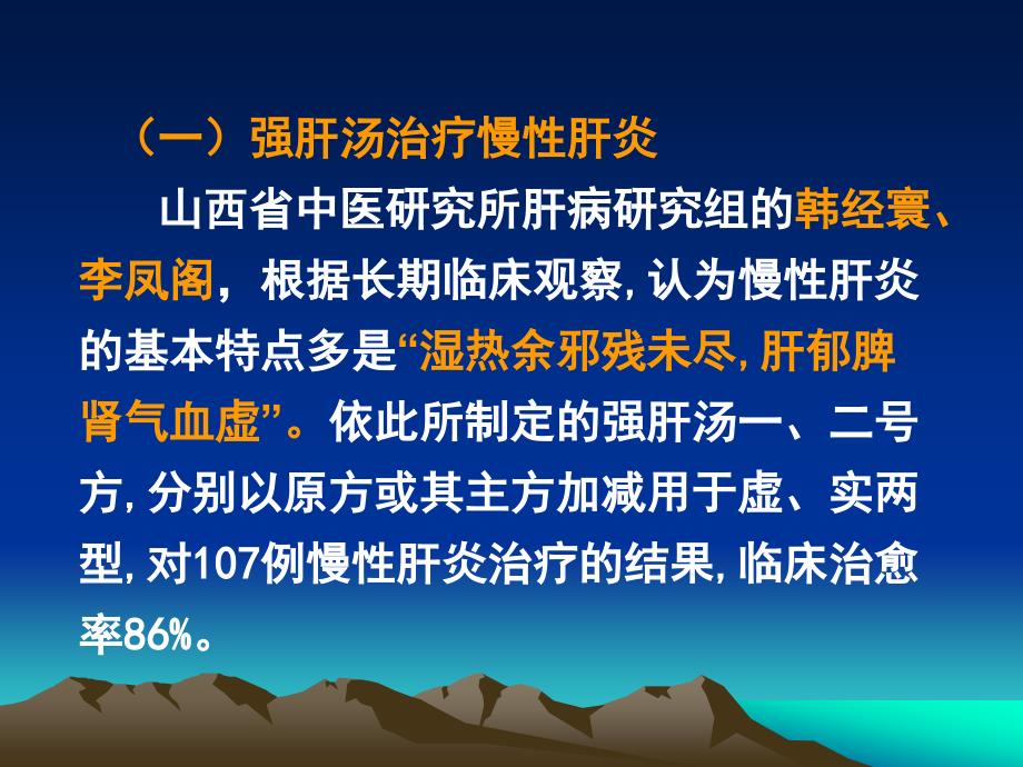 运用中医名家经验治疗慢性肝病乡村医生培训_第4页