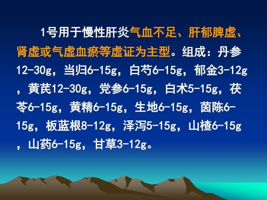 运用中医名家经验治疗慢性肝病乡村医生培训_第5页