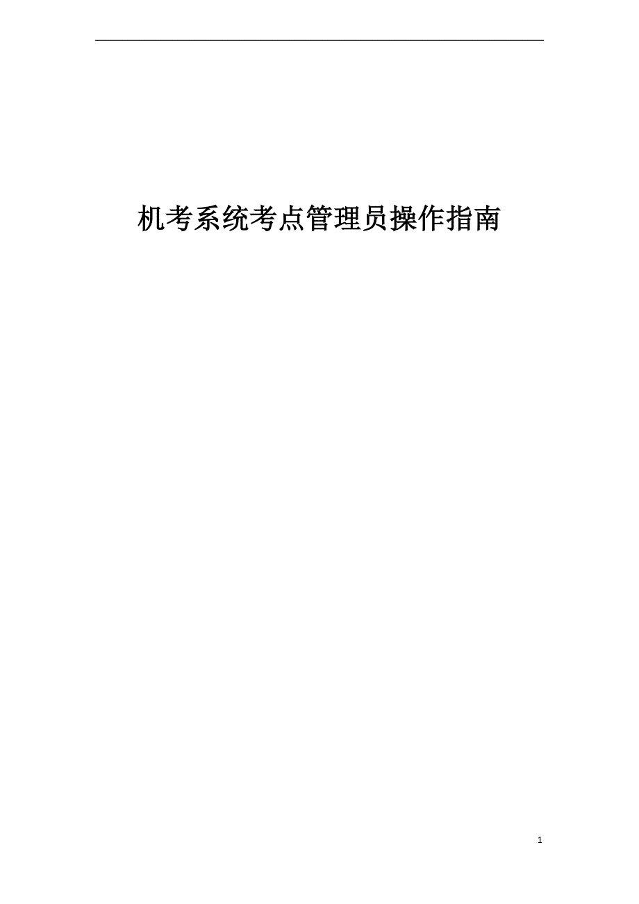 机考系统考点管理员操作指南_第1页