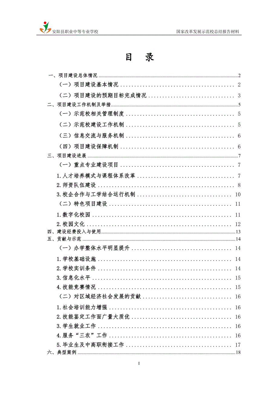 安阳县职业中等专业学校总结报告_第3页