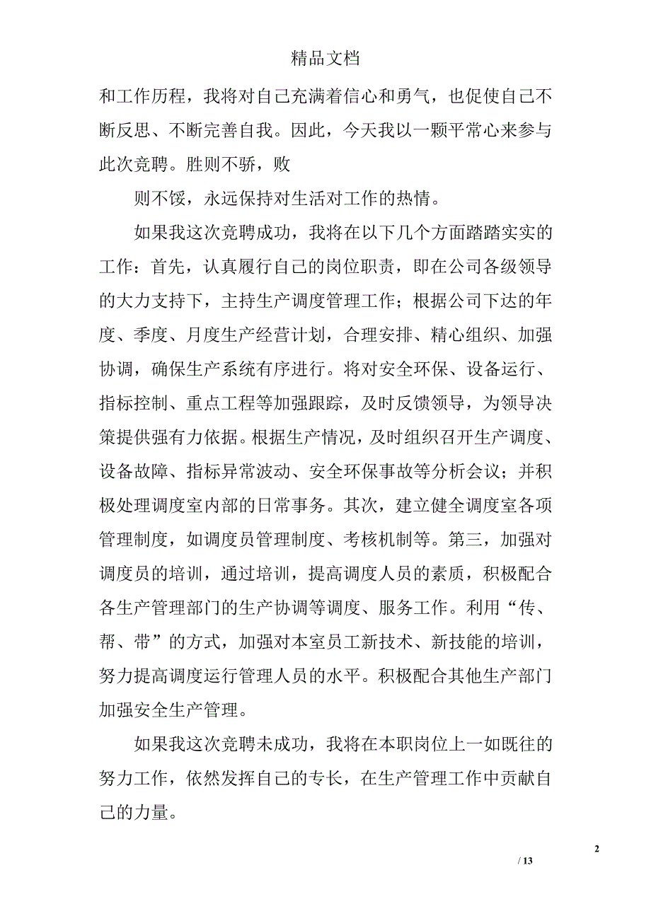 调度竞聘演讲稿精选 _第2页