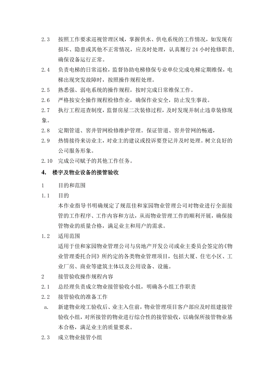 佳和家园工程管理手册_第4页