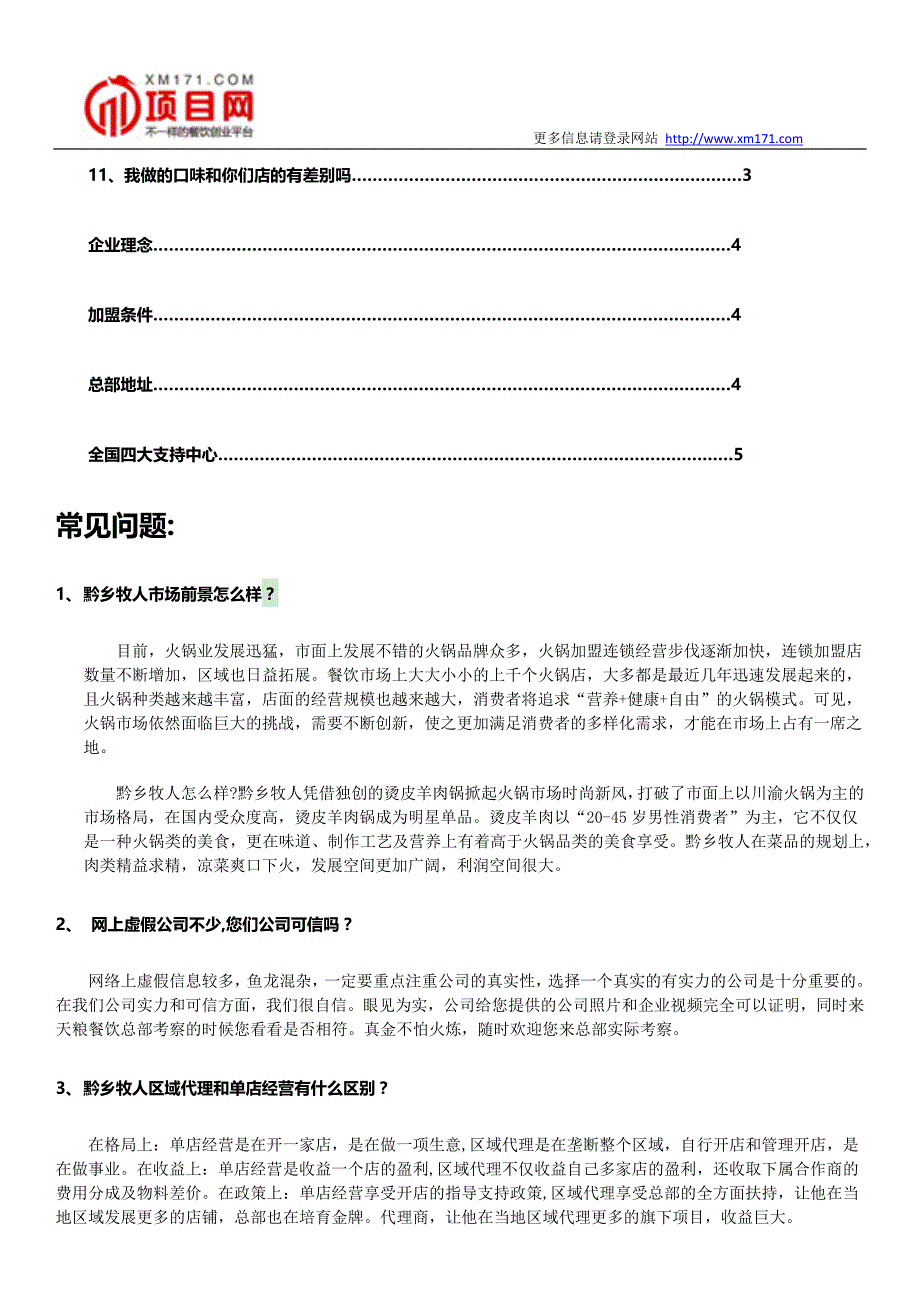 黔乡牧人烫皮羊肉火锅加盟常见问题汇总_第2页