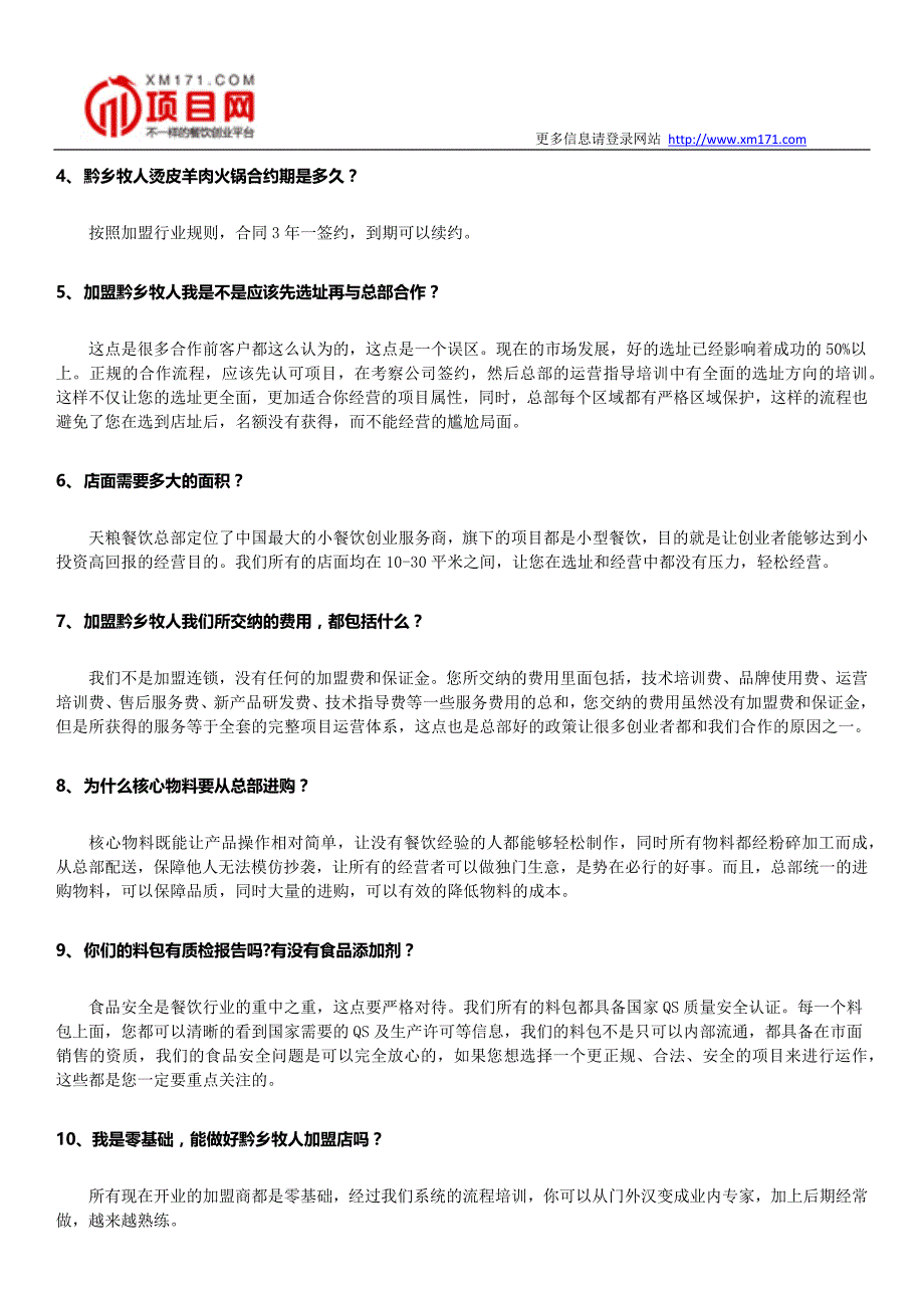 黔乡牧人烫皮羊肉火锅加盟常见问题汇总_第3页