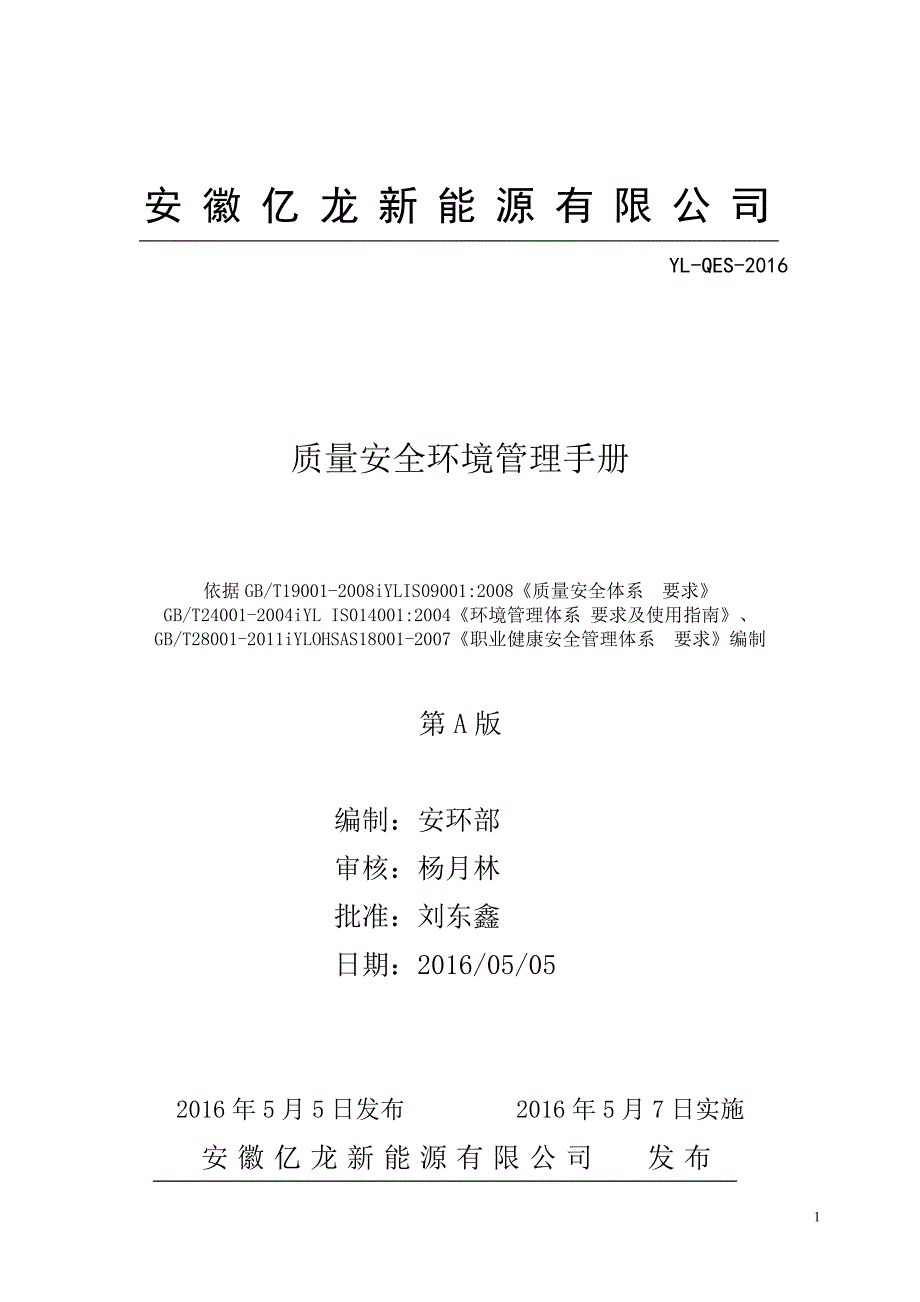 安徽亿龙新能源有限公司手册_第1页