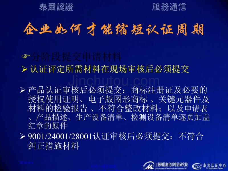 企业如何才能缩短认证周期、节约认证费用_第5页