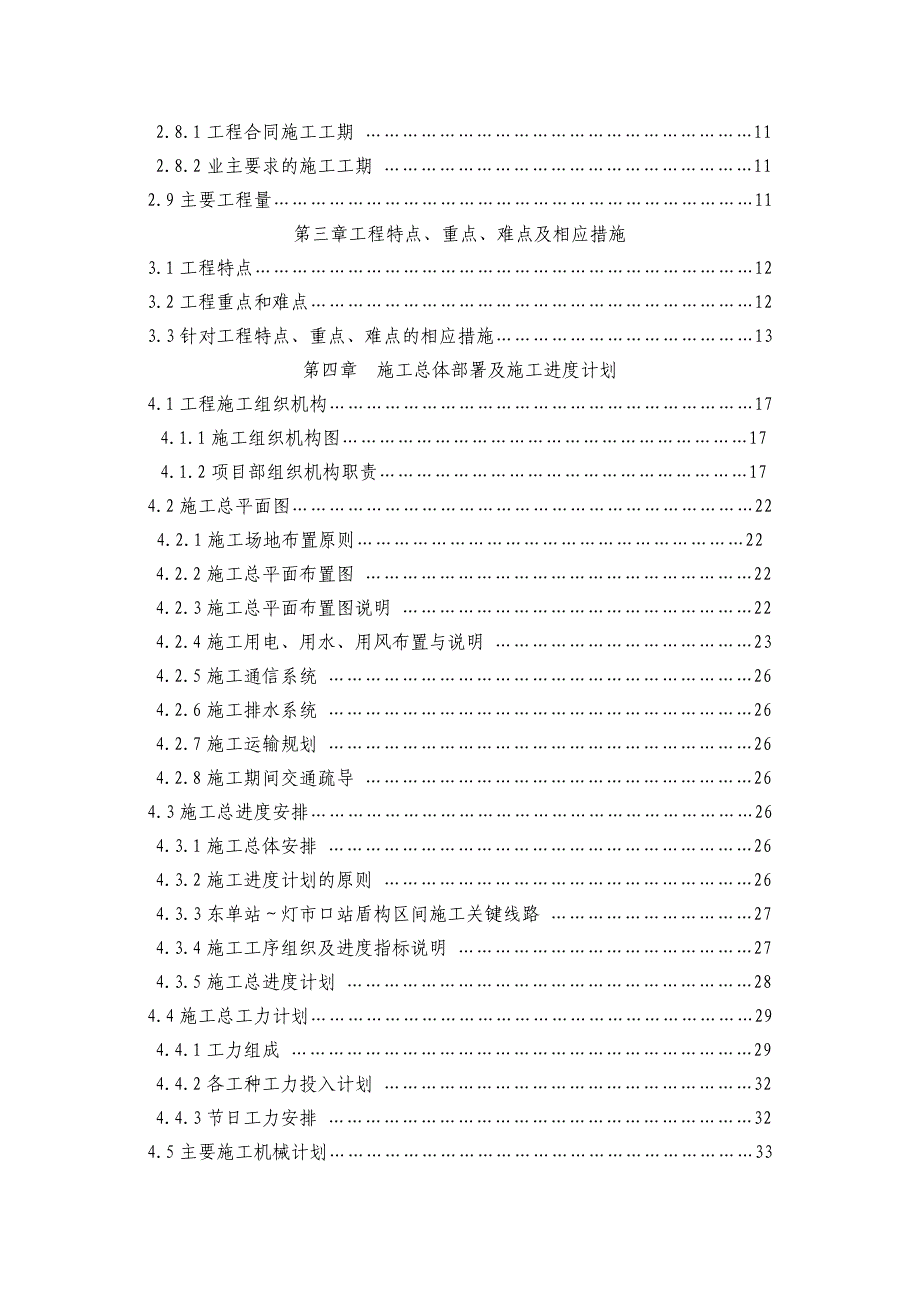 北京地铁五号线土建工程某合同段施工组织设计 目录_第2页