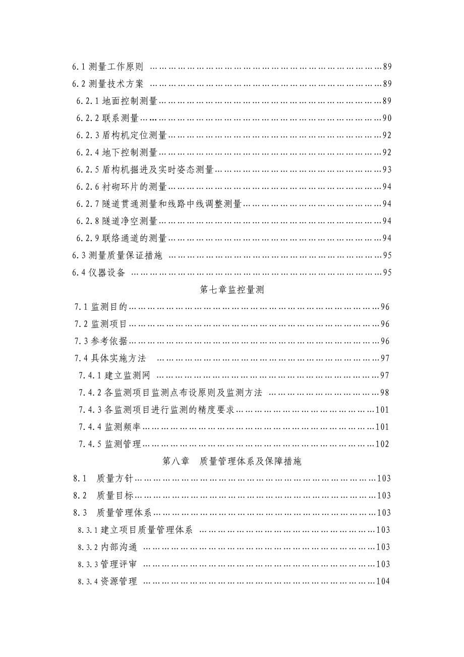 北京地铁五号线土建工程某合同段施工组织设计 目录_第5页