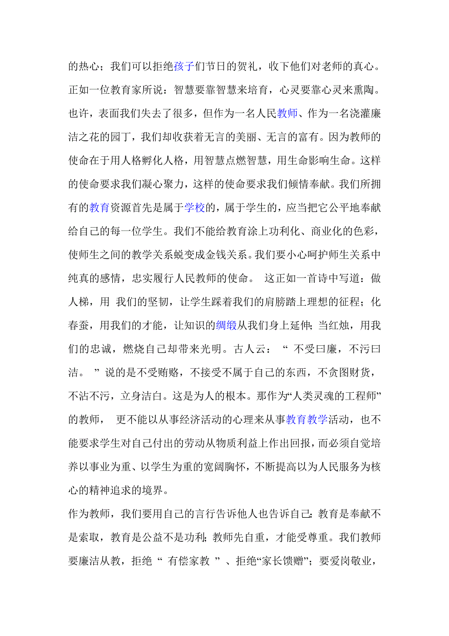 廉洁从教演讲稿_第4页