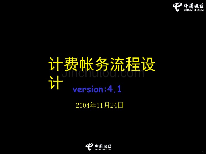 中国电信计费帐务流程设计V4.1_第1页
