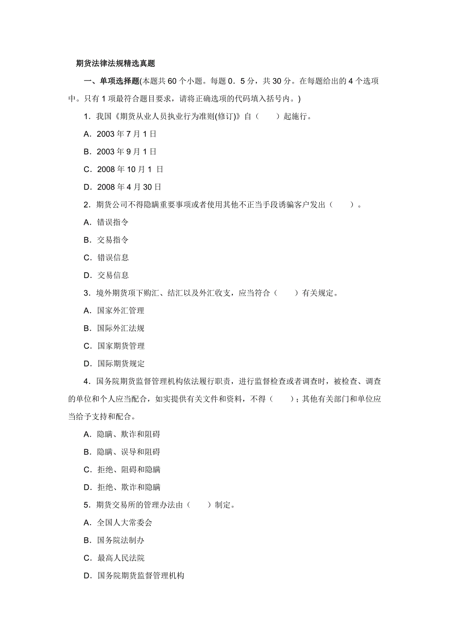 2017期货从业资格考试《法律法规》精选历年真题及答案解析_第1页