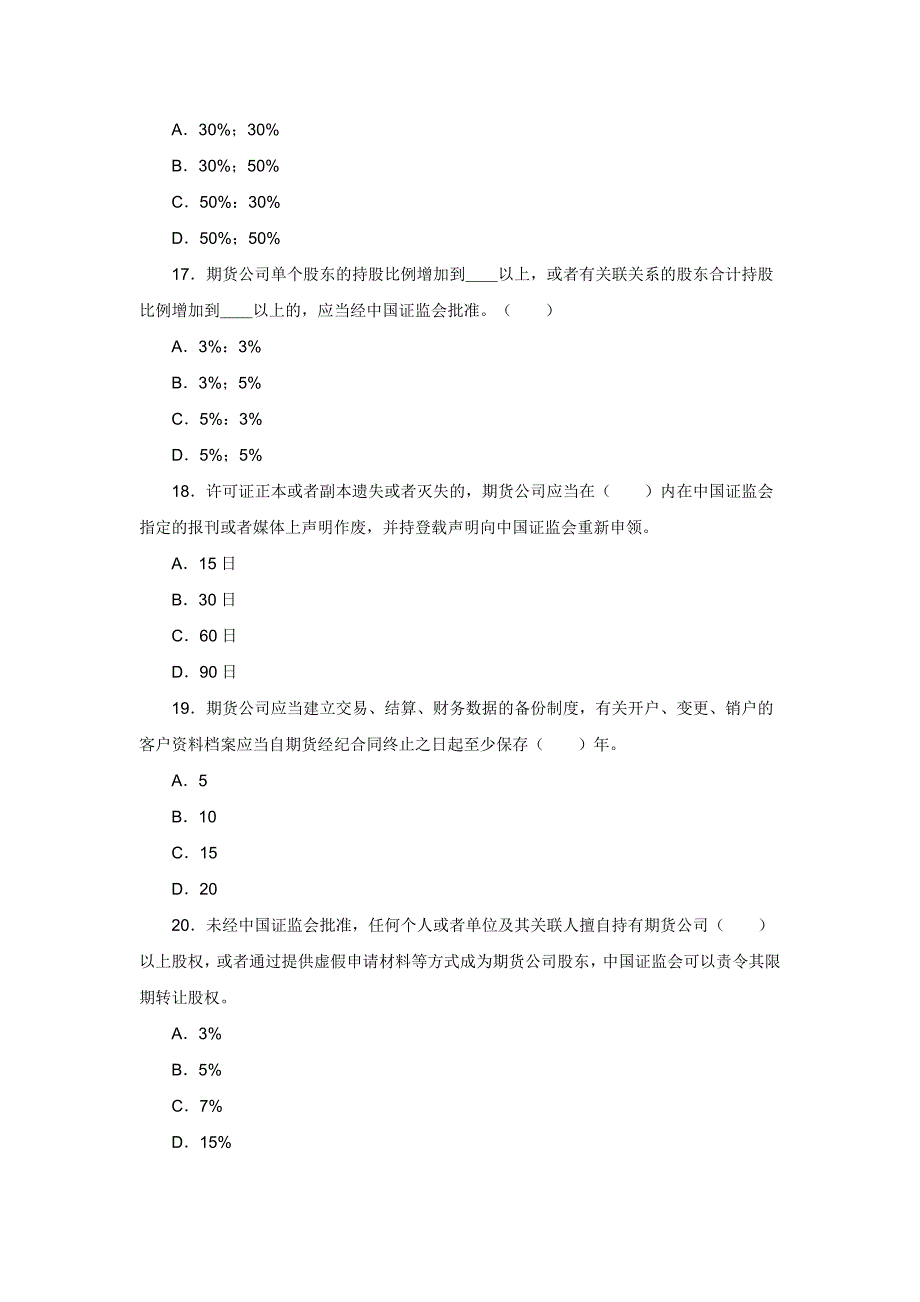 2017期货从业资格考试《法律法规》精选历年真题及答案解析_第4页