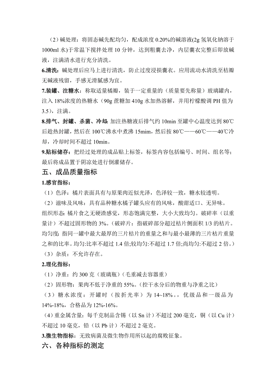 食品保藏学     糖水桔子罐头的制作_第2页