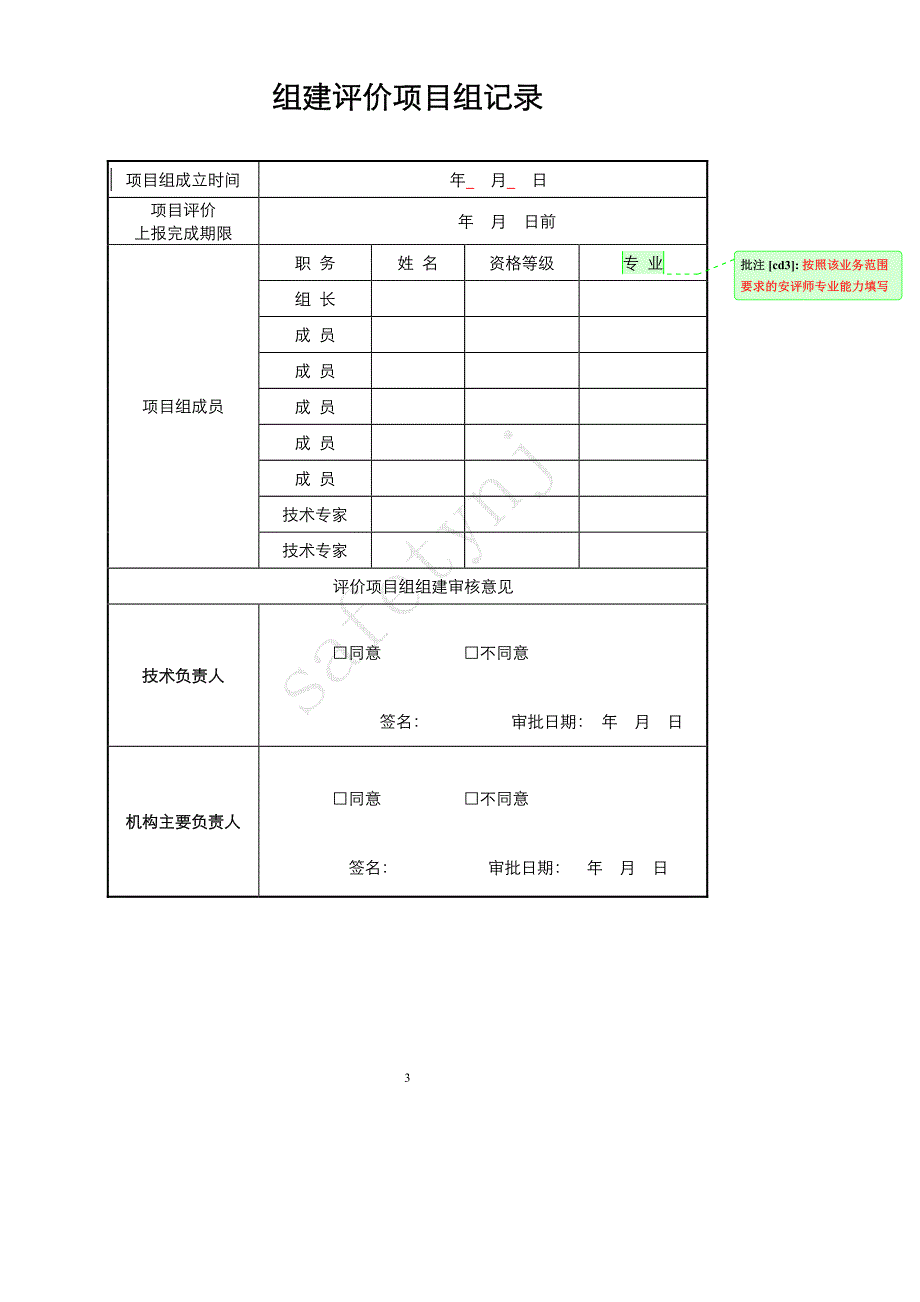 安全评价过程控制记录(参考范例)_第3页