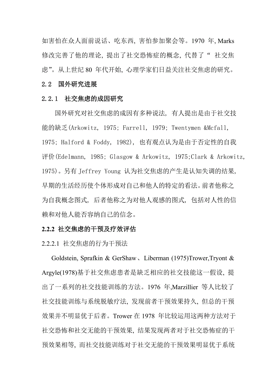 大学生社交焦虑的团体辅导实验研究_第2页