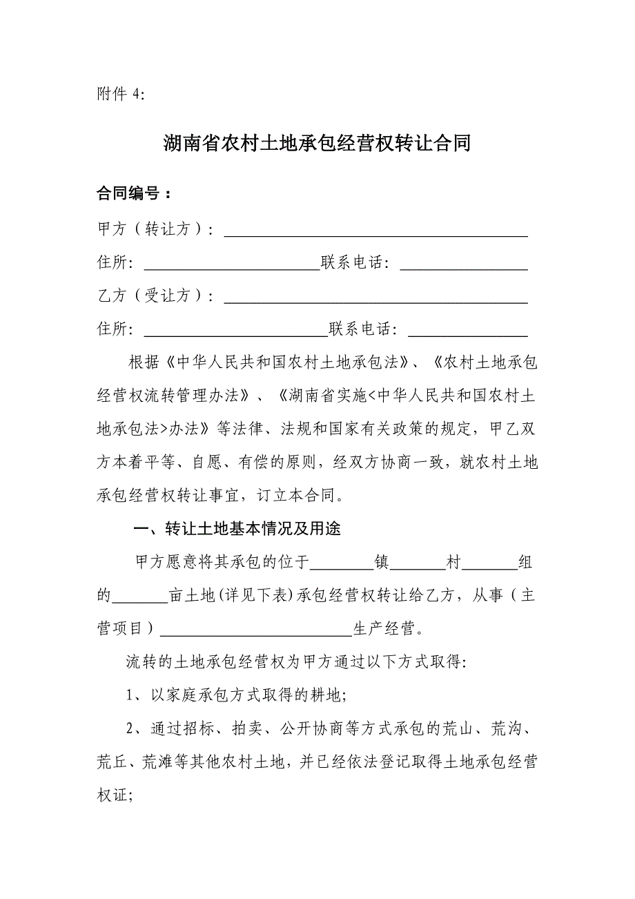 湖南省农村土地承包经营权转让合同_第1页