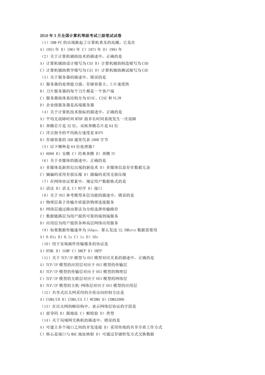 2010年3月全国计算机等级考试三级笔试试卷_第1页