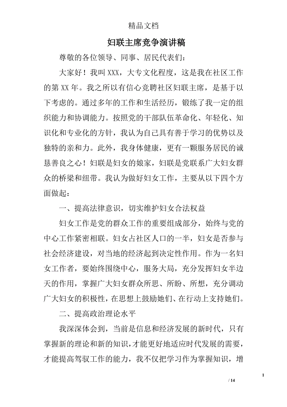 妇联主席竞争演讲稿精选 _第1页