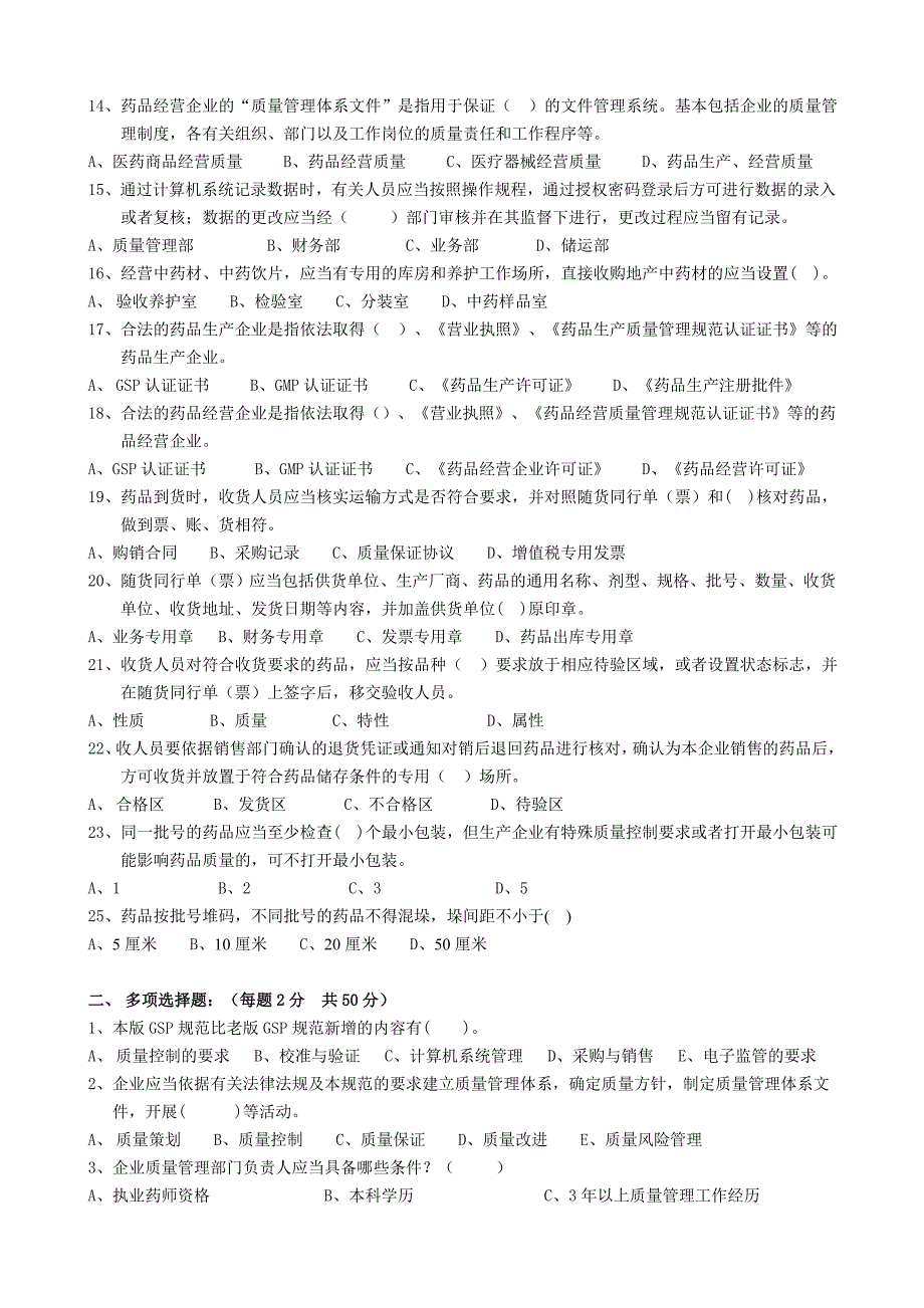 药品经营质量管理规范培训试题_第2页