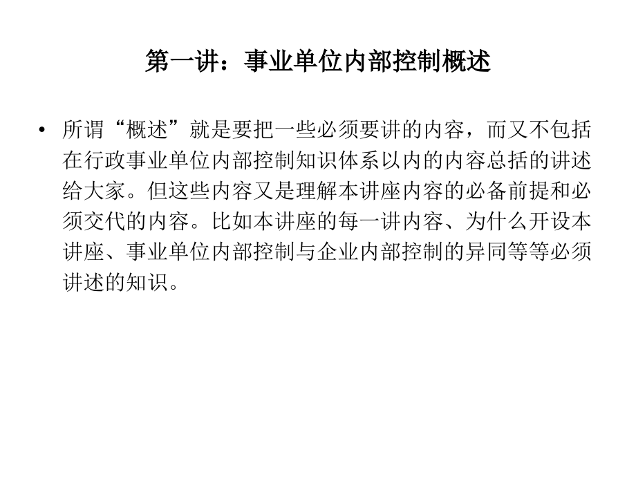 行政事业单位内部控制十二讲讲义综合起来1-13_第3页