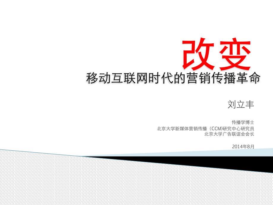 刘立丰博士《移动互联网时代的营销革命》演讲稿(网络)