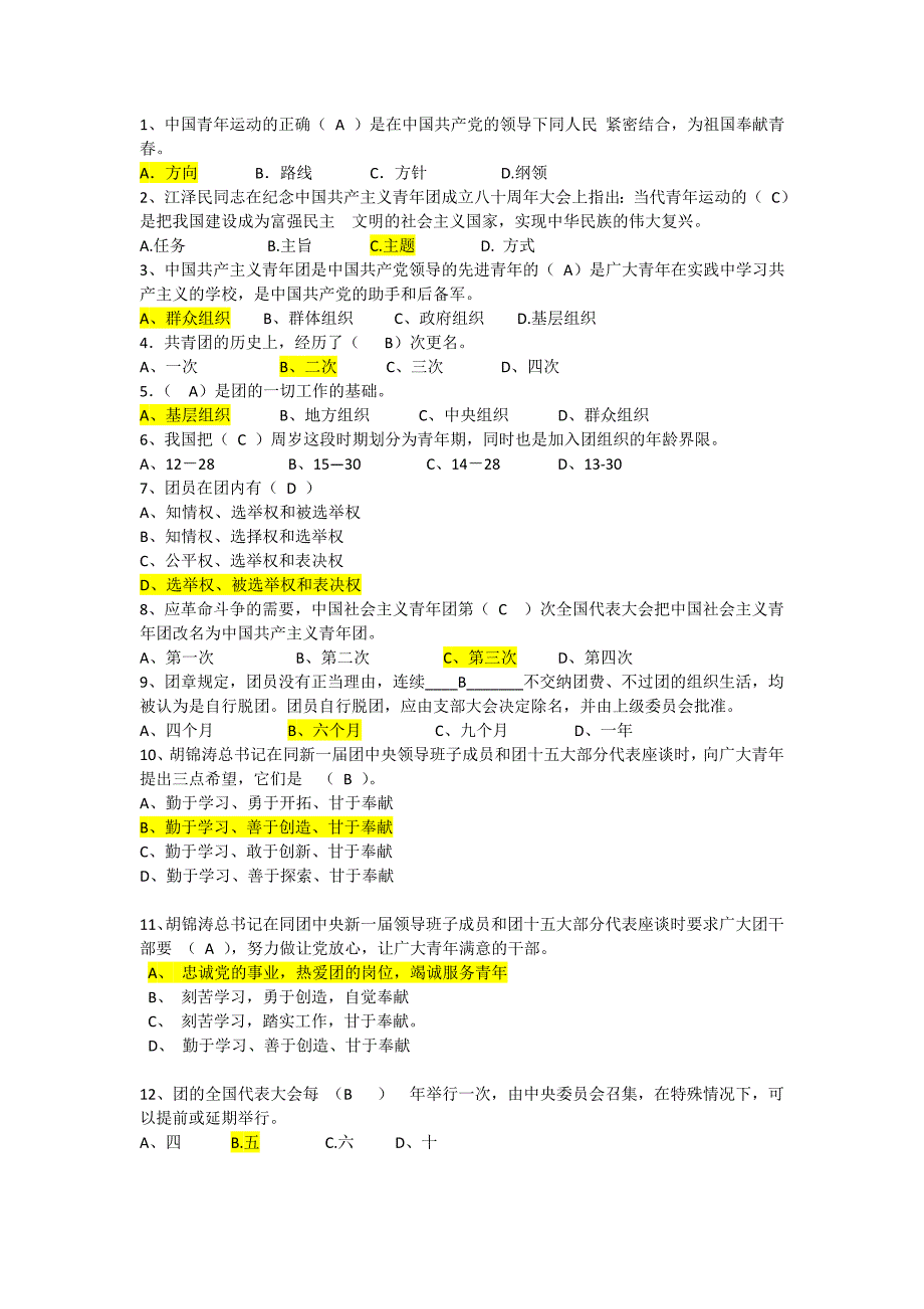 业余团校及团干培训试题集_第1页