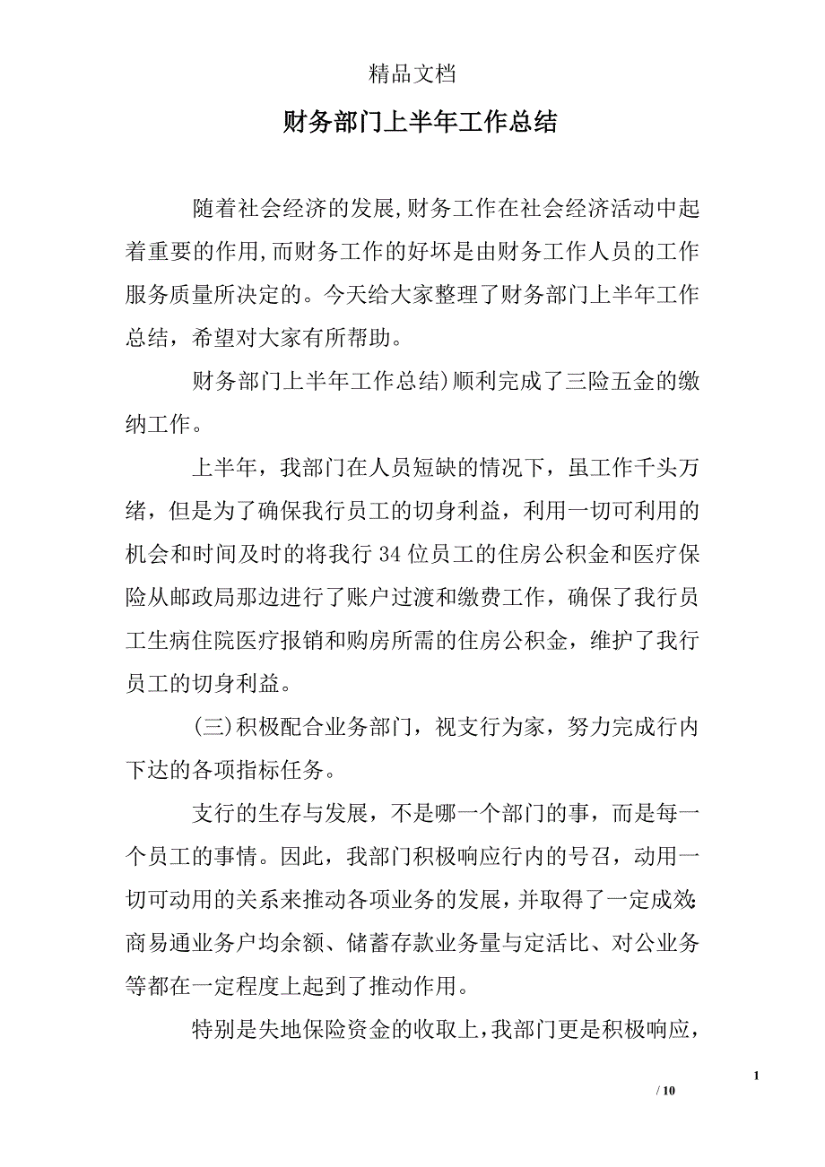 财务部门上半年工作总结精选 _第1页