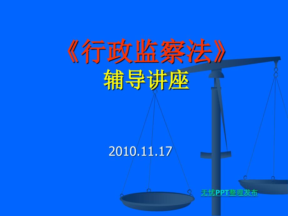 《行政监察法》辅导讲座课件_第1页