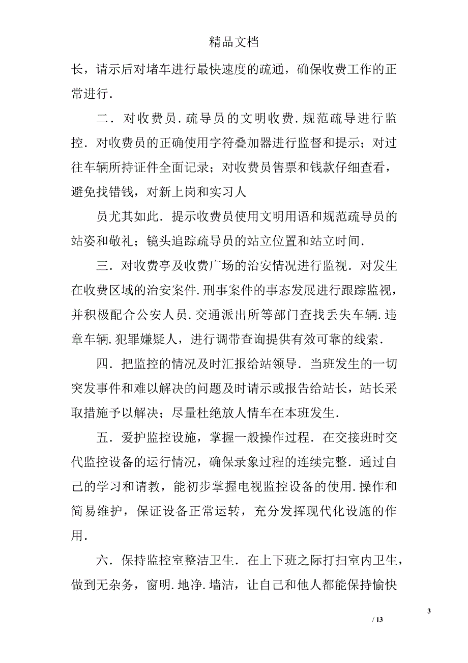 收费站监控员总结精选 _第3页