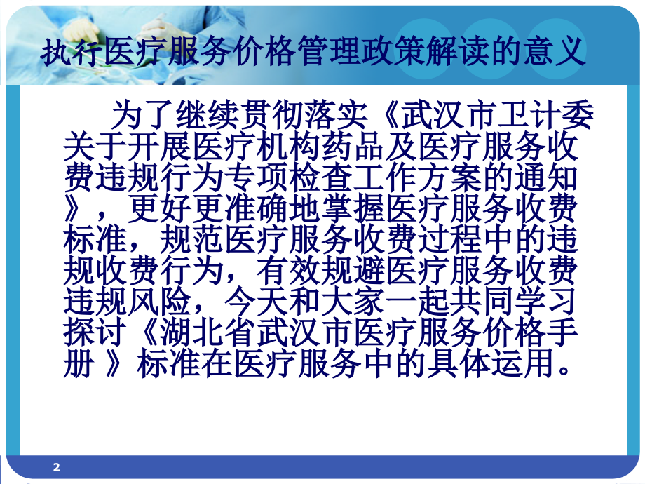 执行医疗服务价格管理相关政策解读_第2页