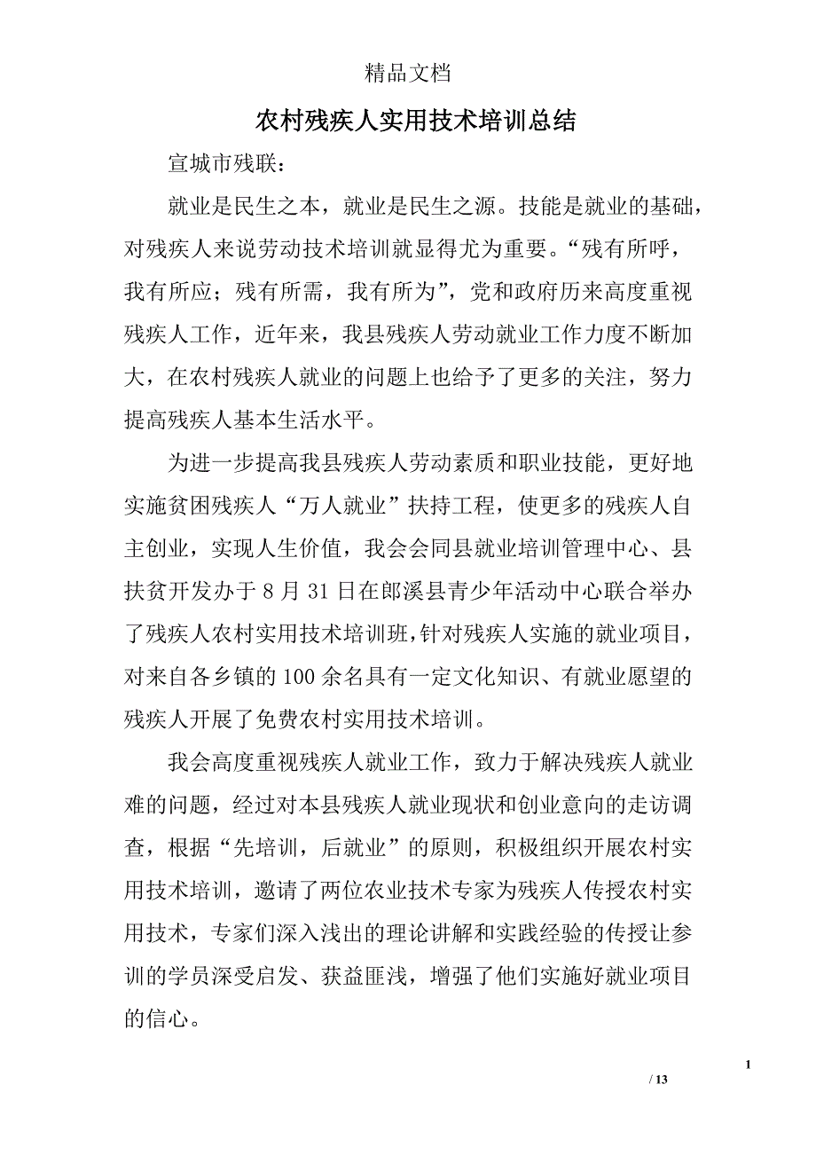 农村残疾人实用技术培训总结精选 _第1页