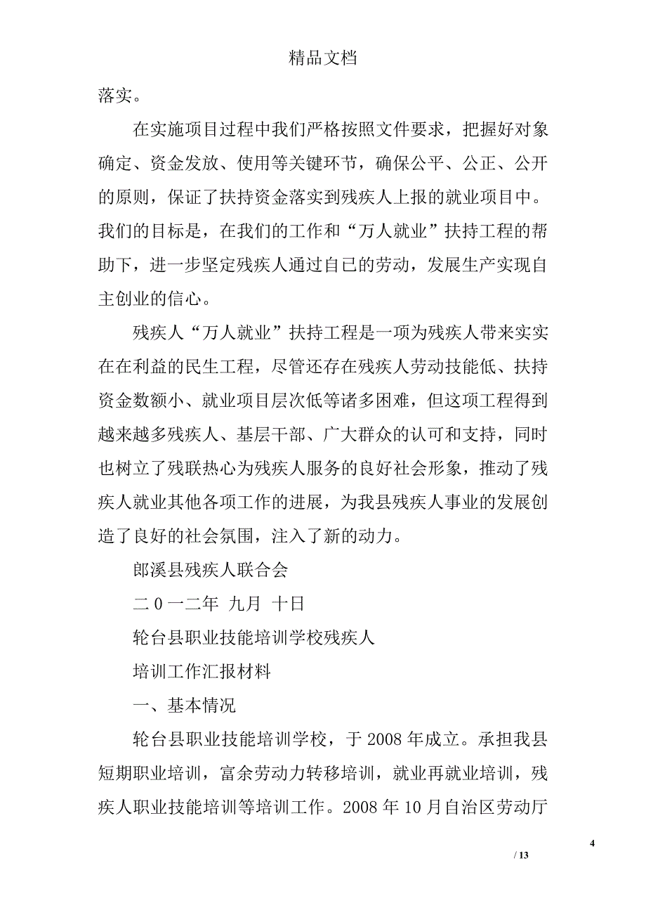 农村残疾人实用技术培训总结精选 _第4页