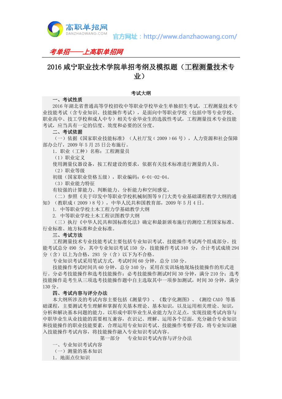 2016咸宁职业技术学院单招考纲及模拟题(工程测量技术专业)_第1页