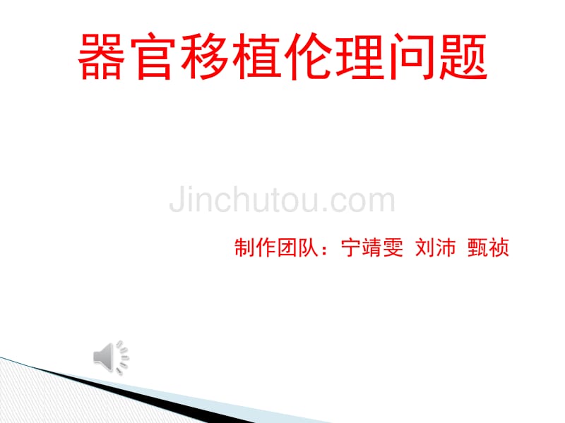 器官移植伦理问题_第1页